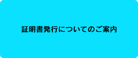 証明書発行についてのご案内