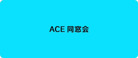 ACE同窓会